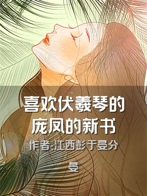 喜欢伏羲琴的庞凤的新书