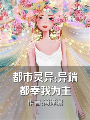 都市灵异：异端都奉我为主