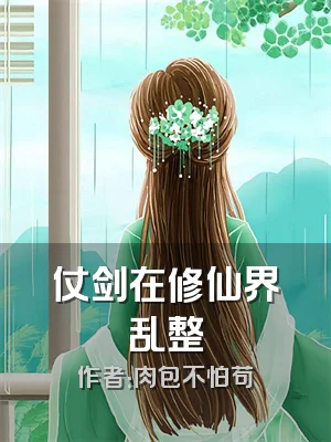 仗剑在修仙界乱整