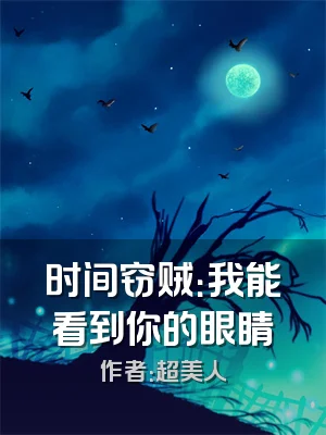 时间窃贼：我能看到你的眼睛