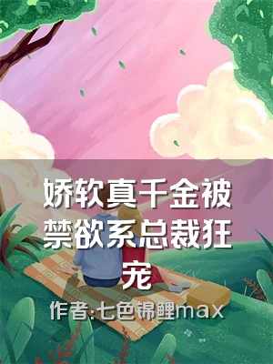 娇软真千金被禁欲系总裁狂宠