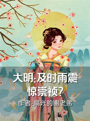 大明：及时雨震惊崇祯？