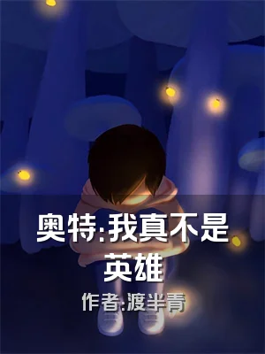 奥特：我真不是英雄