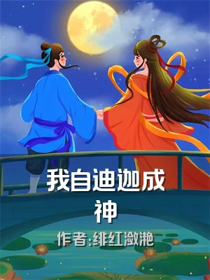 我自迪迦成神