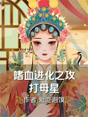 嗜血进化之攻打母星