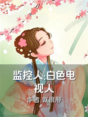 监控人：白色电视人