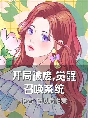 开局被废，觉醒召唤系统