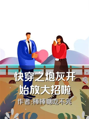 快穿之炮灰开始放大招啦