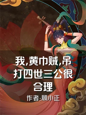 我，黄巾贼，吊打四世三公很合理