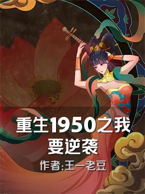 重生1950之我要逆袭