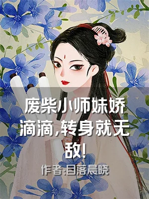 废柴小师妹娇滴滴，转身就无敌！