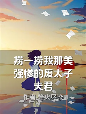 捞一捞我那美强惨的废太子夫君