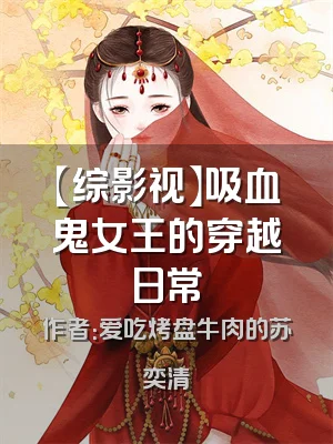 【综影视】吸血鬼女王的穿越日常