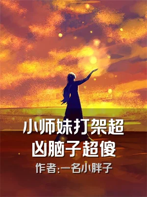 小师妹打架超凶脑子超傻