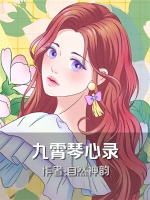 九霄琴心录