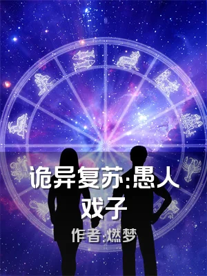 诡异复苏：愚人戏子