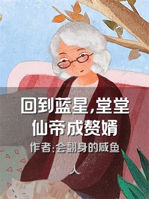 回到蓝星，堂堂仙帝成赘婿