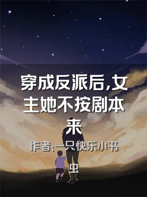 穿成反派后，女主她不按剧本来