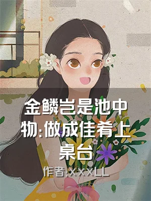 金鳞岂是池中物：做成佳肴上桌台