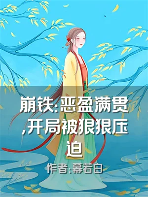 崩铁：恶盈满贯，开局被狠狠压迫