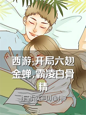 西游：开局六翅金蝉，霸凌白骨精