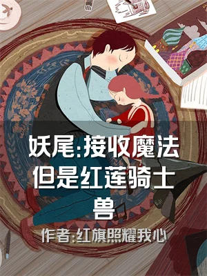 妖尾：接收魔法但是红莲骑士兽
