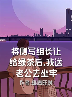 将侧写组长让给绿茶后，我送老公去坐牢