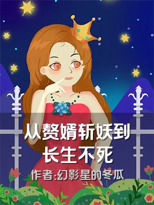 从赘婿斩妖到长生不死