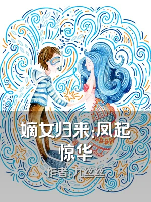 嫡女归来：凤起惊华