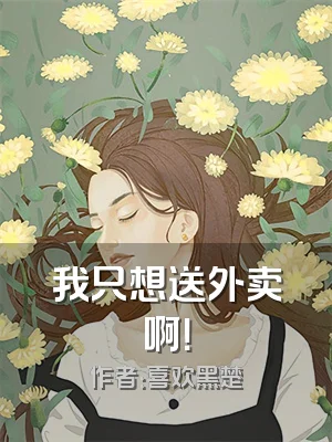 我只想送外卖啊！