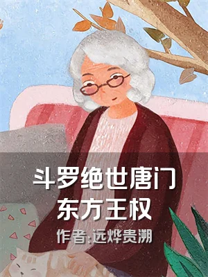 斗罗绝世唐门东方王权