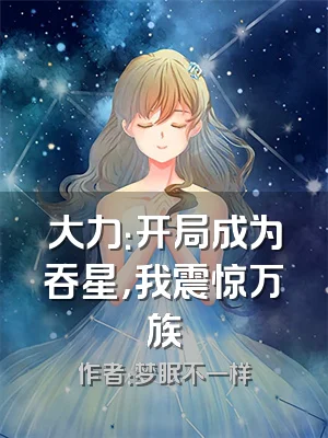 大力：开局成为吞星，我震惊万族