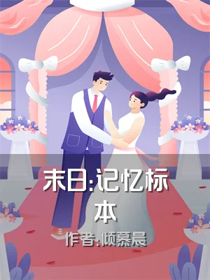 末日：记忆标本