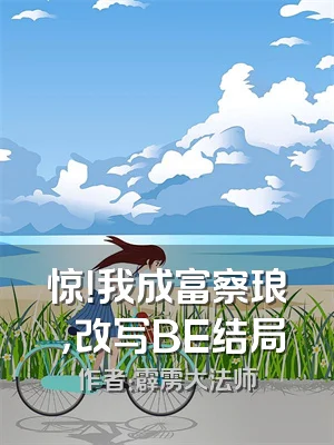 惊！我成富察琅嬅，改写BE结局