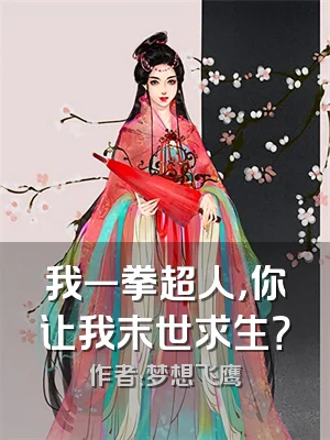 我一拳超人，你让我末世求生？