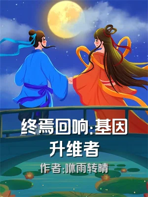 终焉回响：基因升维者