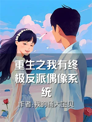 重生之我有终极反派偶像系统