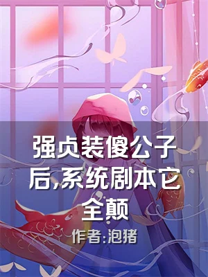 强占装傻公子后，系统剧本它全颠