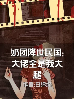 奶团降世民国：大佬全是我大腿