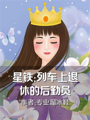 星铁：列车上退休的后勤员