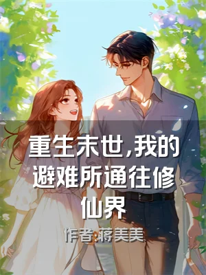 重生末世，我的避难所通往修仙界