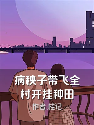病秧子带飞全村开挂种田