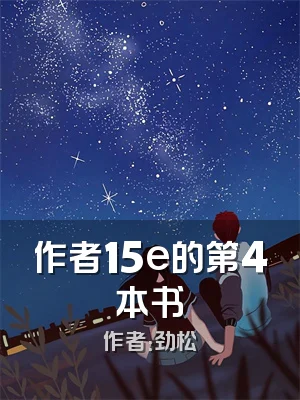 作者15e的第4本书