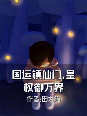 国运镇仙门，皇权御万界