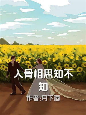 入骨相思知不知