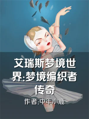 艾瑞斯梦境世界：梦境编织者传奇