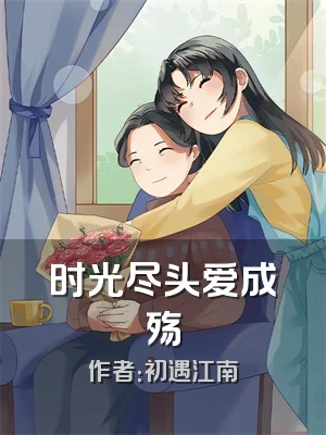 时光尽头爱成殇