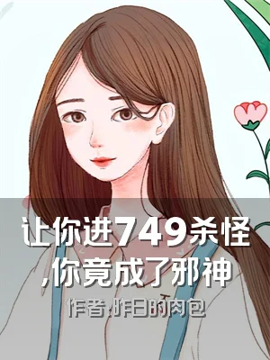 让你进749杀怪，你竟成了邪神