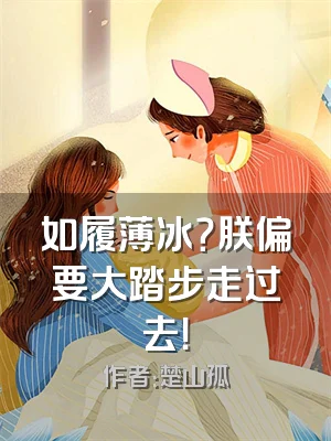 如履薄冰？朕偏要大踏步走过去！