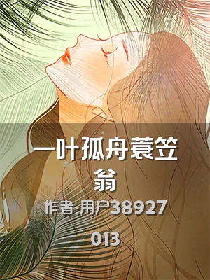 一叶孤舟蓑笠翁